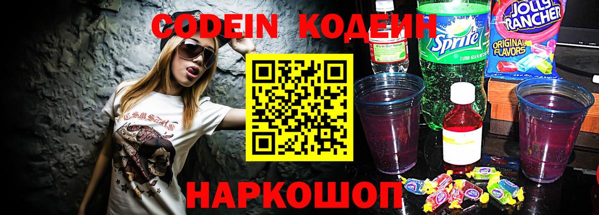 Кодеин Purple Drank  Вход с VPN  Ипатово  Кодеин Purple Drank 